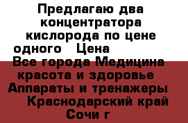 Предлагаю два концентратора кислорода по цене одного › Цена ­ 300 000 - Все города Медицина, красота и здоровье » Аппараты и тренажеры   . Краснодарский край,Сочи г.